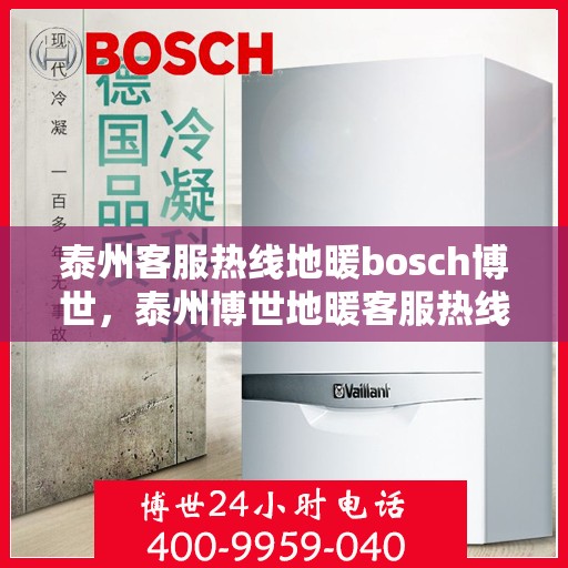 泰州客服热线地暖bosch博世，泰州博世地暖客服热线，专业解答与温暖同行