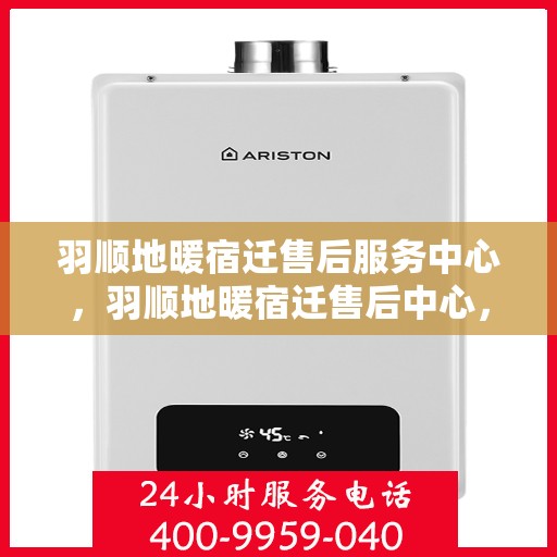 羽顺地暖宿迁售后服务中心，羽顺地暖宿迁售后中心，专业服务，温暖您的生活