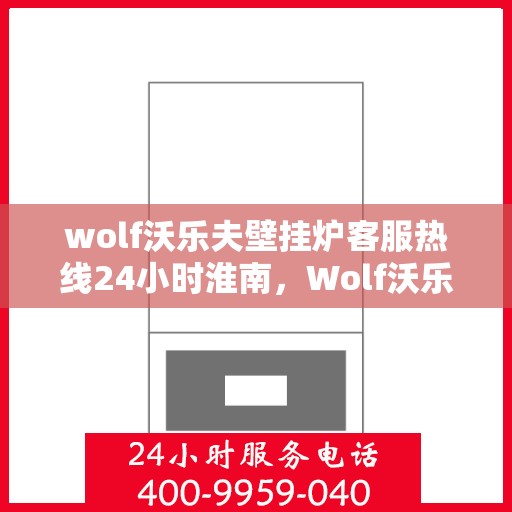 wolf沃乐夫壁挂炉客服热线24小时淮南，Wolf沃乐夫壁挂炉淮南24小时客服热线全面服务