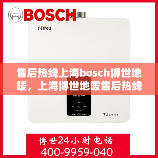 售后热线上海bosch博世地暖，上海博世地暖售后热线专业服务