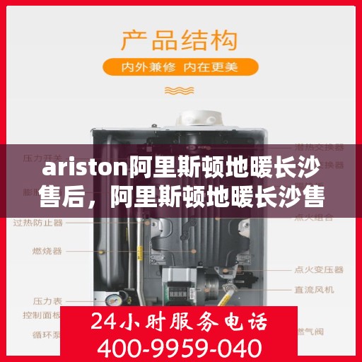 ariston阿里斯顿地暖长沙售后，阿里斯顿地暖长沙售后，专业团队，贴心服务