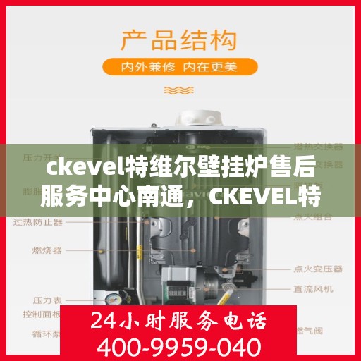 ckevel特维尔壁挂炉售后服务中心南通，CKEVEL特维尔壁挂炉南通售后服务中心，专业维修与贴心服务