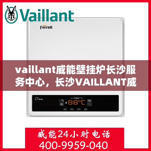 vaillant威能壁挂炉长沙服务中心，长沙VAILLANT威能壁挂炉专业服务中心