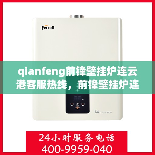 qianfeng前锋壁挂炉连云港客服热线，前锋壁挂炉连云港客服热线——专业解答，温暖您的生活