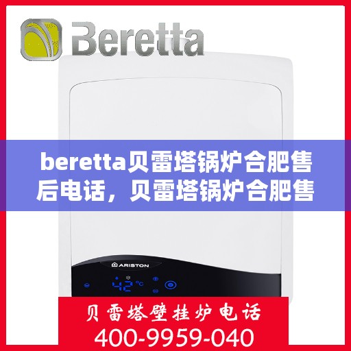beretta贝雷塔锅炉合肥售后电话，贝雷塔锅炉合肥售后服务中心联系电话