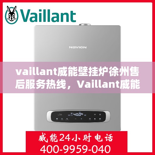 vaillant威能壁挂炉徐州售后服务热线，Vaillant威能壁挂炉徐州售后热线，专业维修，贴心服务