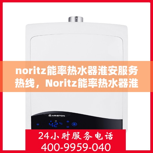 noritz能率热水器淮安服务热线，Noritz能率热水器淮安服务热线，专业品质，温暖您的生活