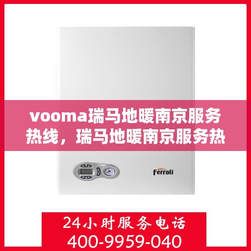 vooma瑞马地暖南京服务热线，瑞马地暖南京服务热线，专业团队为您提供温暖保障