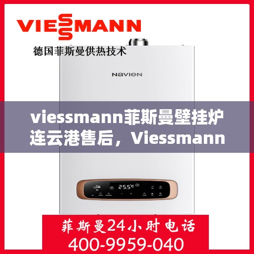 viessmann菲斯曼壁挂炉连云港售后，Viessmann菲斯曼壁挂炉连云港专业售后服务
