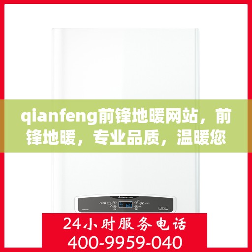 qianfeng前锋地暖网站，前锋地暖，专业品质，温暖您的生活