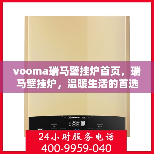 vooma瑞马壁挂炉首页，瑞马壁挂炉，温暖生活的首选之选