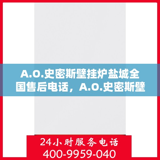 A.O.史密斯壁挂炉盐城全国售后电话，A.O.史密斯壁挂炉盐城全国售后服务中心联系电话