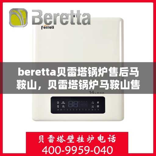 beretta贝雷塔锅炉售后马鞍山，贝雷塔锅炉马鞍山售后维修专业服务