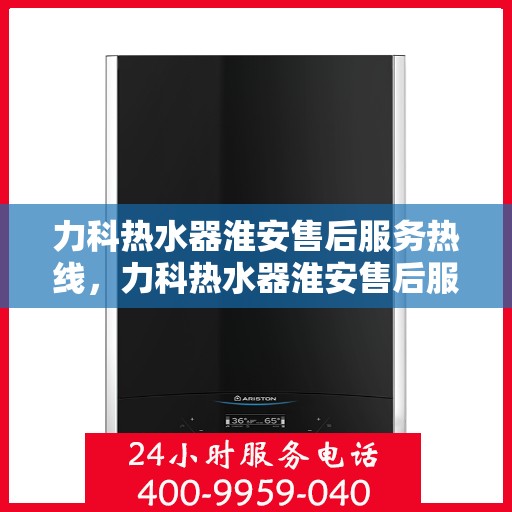 力科热水器淮安售后服务热线，力科热水器淮安售后服务热线，专业团队为您提供贴心服务！