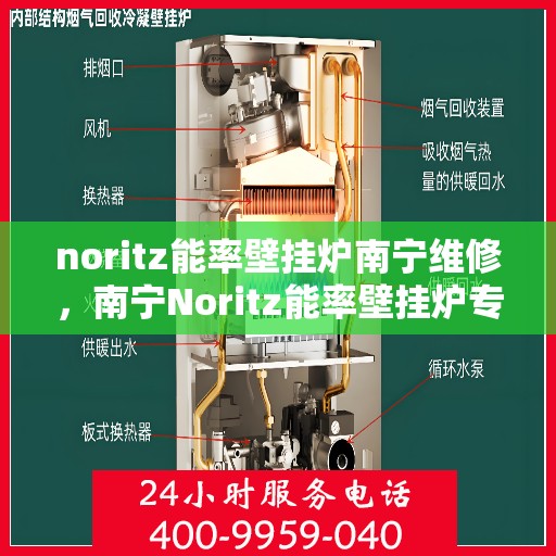 noritz能率壁挂炉南宁维修，南宁Noritz能率壁挂炉专业维修服务