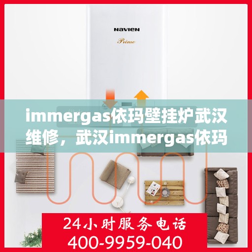 immergas依玛壁挂炉武汉维修，武汉immergas依玛壁挂炉专业维修服务