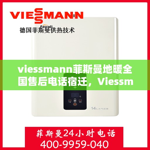 viessmann菲斯曼地暖全国售后电话宿迁，Viessmann菲斯曼地暖全国售后电话宿迁服务热线