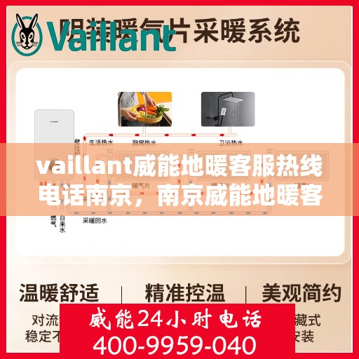 vaillant威能地暖客服热线电话南京，南京威能地暖客服热线电话，专业解决您的地暖问题