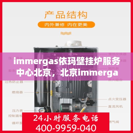 immergas依玛壁挂炉服务中心北京，北京immergas依玛壁挂炉专业服务中心
