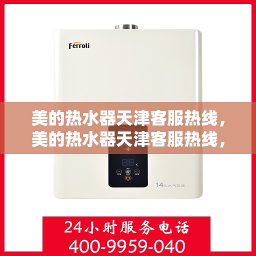 美的热水器天津客服热线，美的热水器天津客服热线，专业解决您的疑问，贴心服务就在身边。