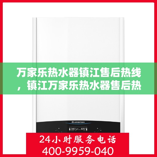 万家乐热水器镇江售后热线，镇江万家乐热水器售后热线专业服务解析