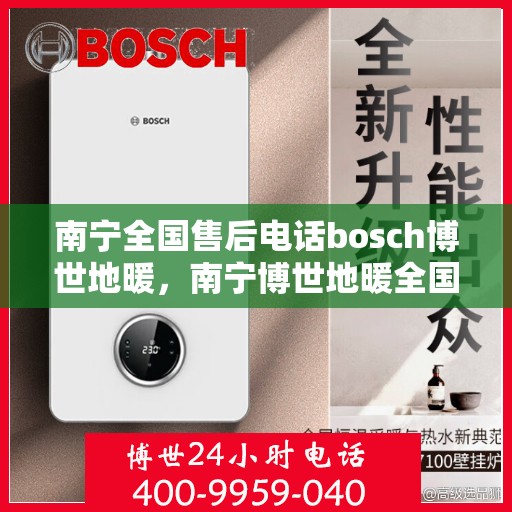 南宁全国售后电话bosch博世地暖，南宁博世地暖全国售后电话专业服务