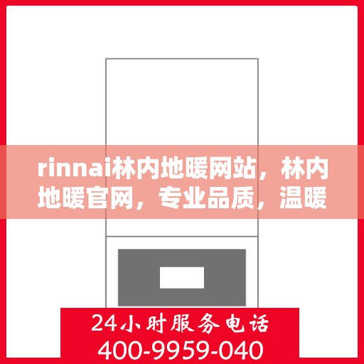 rinnai林内地暖网站，林内地暖官网，专业品质，温暖您的生活