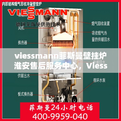 viessmann菲斯曼壁挂炉淮安售后服务中心，Viessmann菲斯曼壁挂炉淮安售后服务中心，专业维修与优质服务