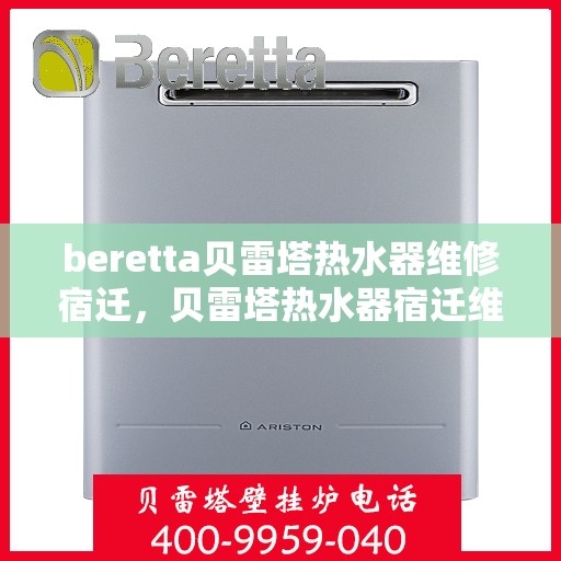 beretta贝雷塔热水器维修宿迁，贝雷塔热水器宿迁维修指南，专业解决故障，快速恢复使用