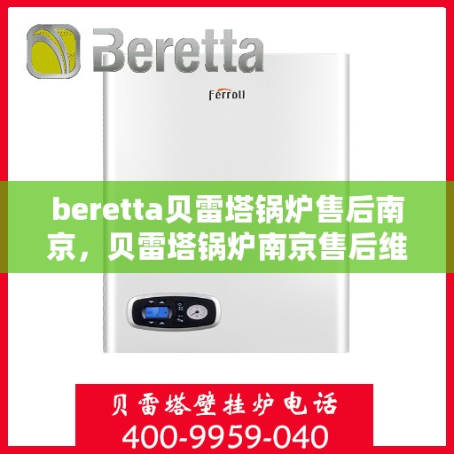 beretta贝雷塔锅炉售后南京，贝雷塔锅炉南京售后维修专业服务