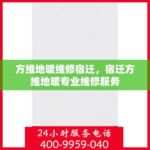 方维地暖维修宿迁，宿迁方维地暖专业维修服务