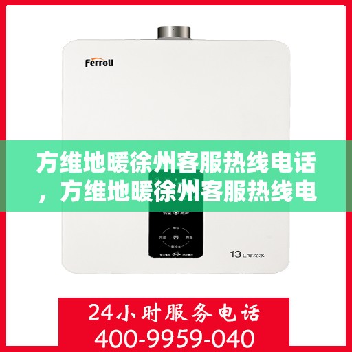 方维地暖徐州客服热线电话，方维地暖徐州客服热线电话，一站式服务，温暖您的生活