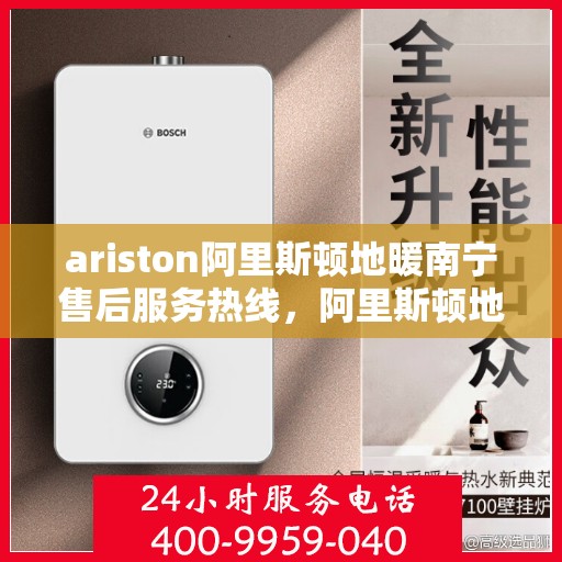 ariston阿里斯顿地暖南宁售后服务热线，阿里斯顿地暖南宁售后服务热线，专业团队为您提供贴心服务