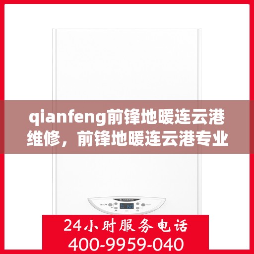 qianfeng前锋地暖连云港维修，前锋地暖连云港专业维修服务