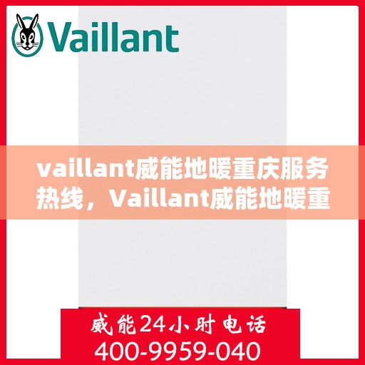 vaillant威能地暖重庆服务热线，Vaillant威能地暖重庆服务热线，专业温暖您的生活
