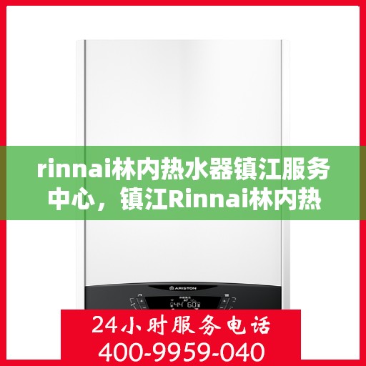 rinnai林内热水器镇江服务中心，镇江Rinnai林内热水器专业服务中心，品质维修与高效服务的完美结合