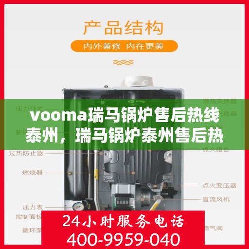 vooma瑞马锅炉售后热线泰州，瑞马锅炉泰州售后热线，专业维修，贴心服务