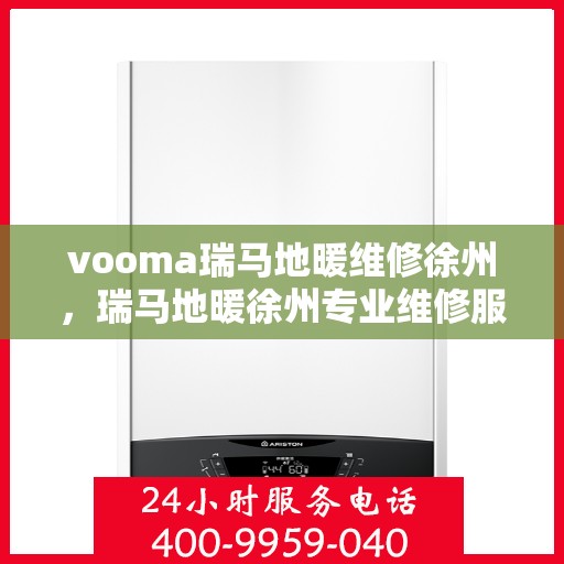 vooma瑞马地暖维修徐州，瑞马地暖徐州专业维修服务
