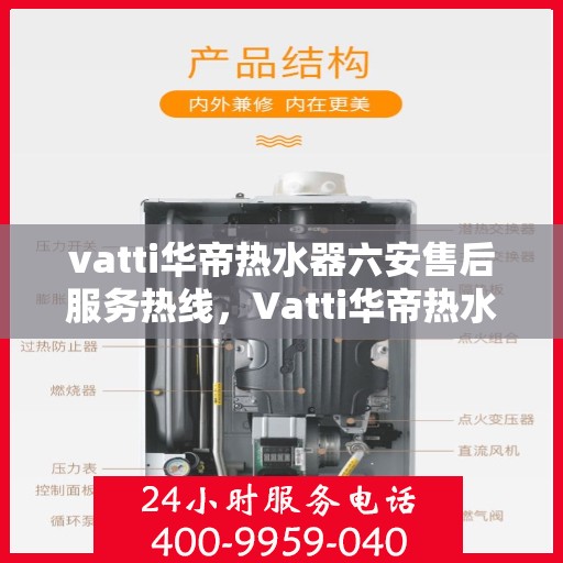 vatti华帝热水器六安售后服务热线，Vatti华帝热水器六安售后服务热线，专业团队，贴心服务