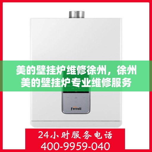 美的壁挂炉维修徐州，徐州美的壁挂炉专业维修服务