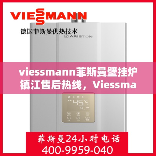 viessmann菲斯曼壁挂炉镇江售后热线，Viessmann菲斯曼壁挂炉镇江售后服务中心热线公布