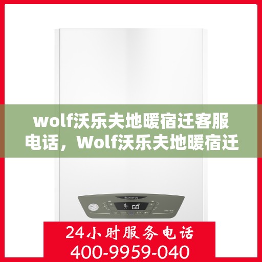 wolf沃乐夫地暖宿迁客服电话，Wolf沃乐夫地暖宿迁客服热线及联系方式