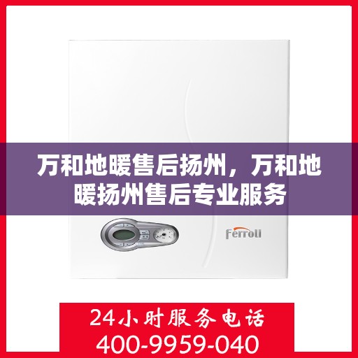 万和地暖售后扬州，万和地暖扬州售后专业服务