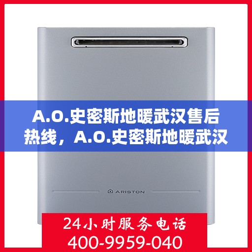 A.O.史密斯地暖武汉售后热线，A.O.史密斯地暖武汉售后服务热线详解