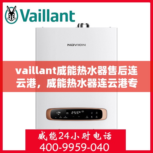 vaillant威能热水器售后连云港，威能热水器连云港专业售后服务指南