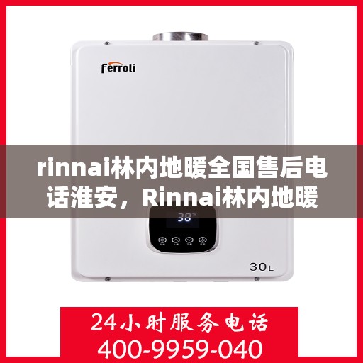 rinnai林内地暖全国售后电话淮安，Rinnai林内地暖全国售后电话淮安服务热线