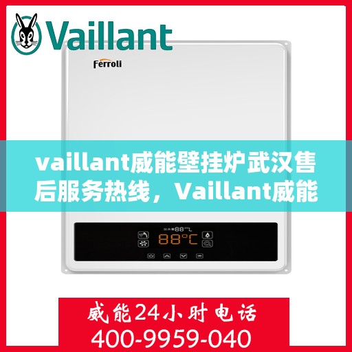 vaillant威能壁挂炉武汉售后服务热线，Vaillant威能壁挂炉武汉售后服务热线，专业团队为您提供全方位服务保障