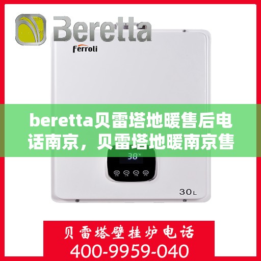 beretta贝雷塔地暖售后电话南京，贝雷塔地暖南京售后专线，专业维修与电话支持
