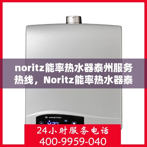 noritz能率热水器泰州服务热线，Noritz能率热水器泰州服务热线，专业品质，贴心服务