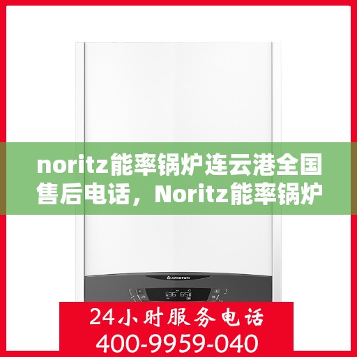 noritz能率锅炉连云港全国售后电话，Noritz能率锅炉连云港售后服务热线公布